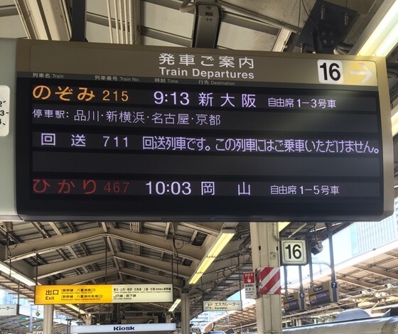 名古屋撮影会に向かう新幹線の時刻表